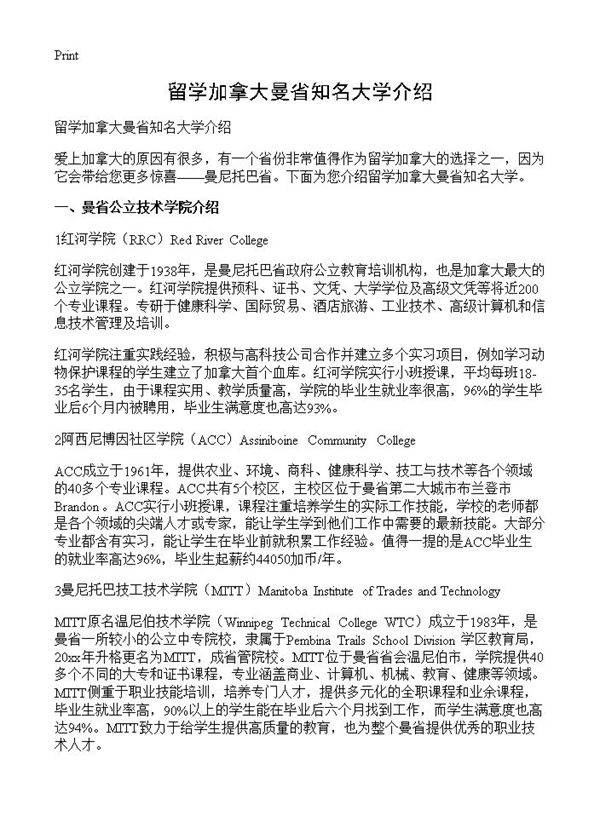 留学加拿大曼省知名大学介绍