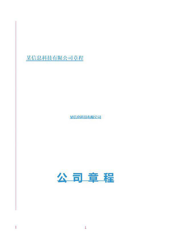 某科技有限公司章程