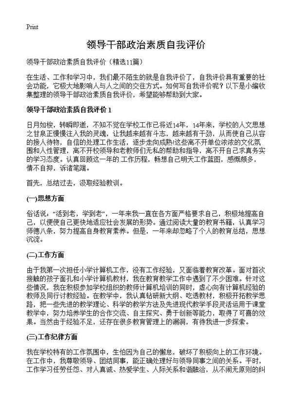 领导干部政治素质自我评价11篇