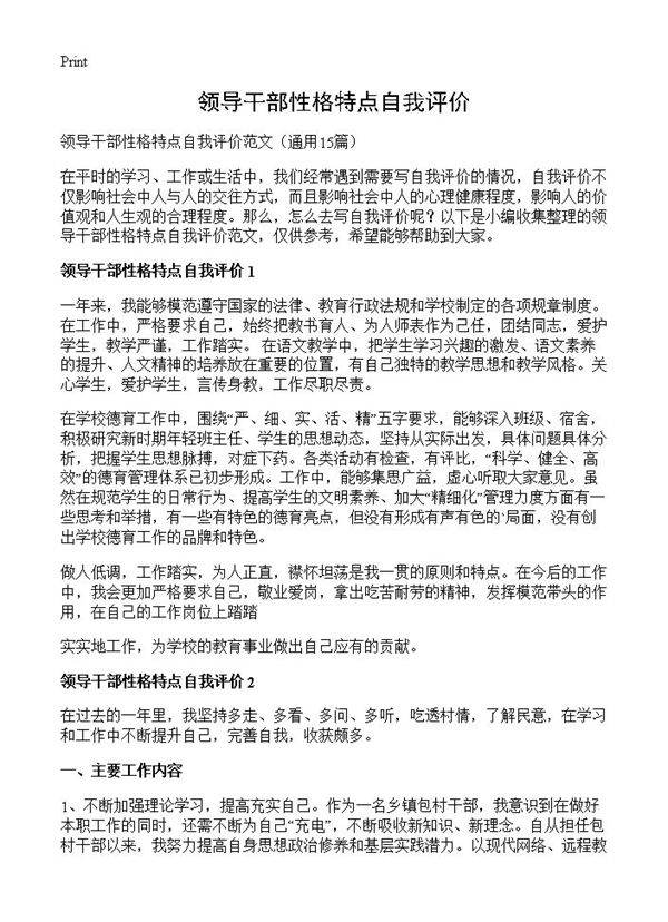 领导干部性格特点自我评价15篇