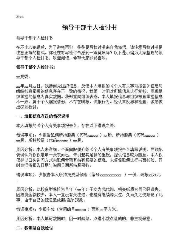 领导干部个人检讨书