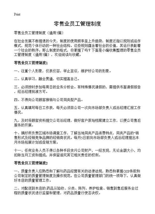 零售业员工管理制度7篇