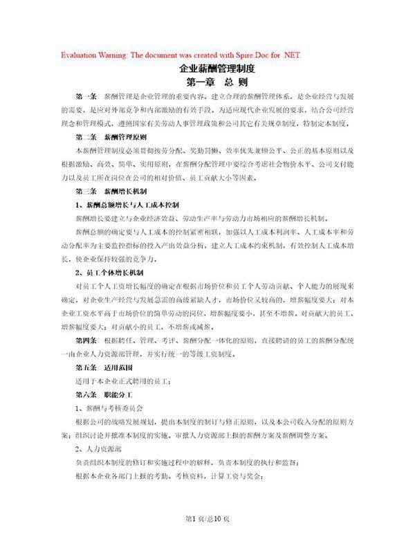 企业薪酬管理制度