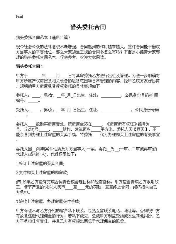 猎头委托合同11篇