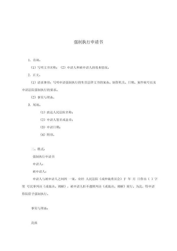 强制执行申请书(模板)