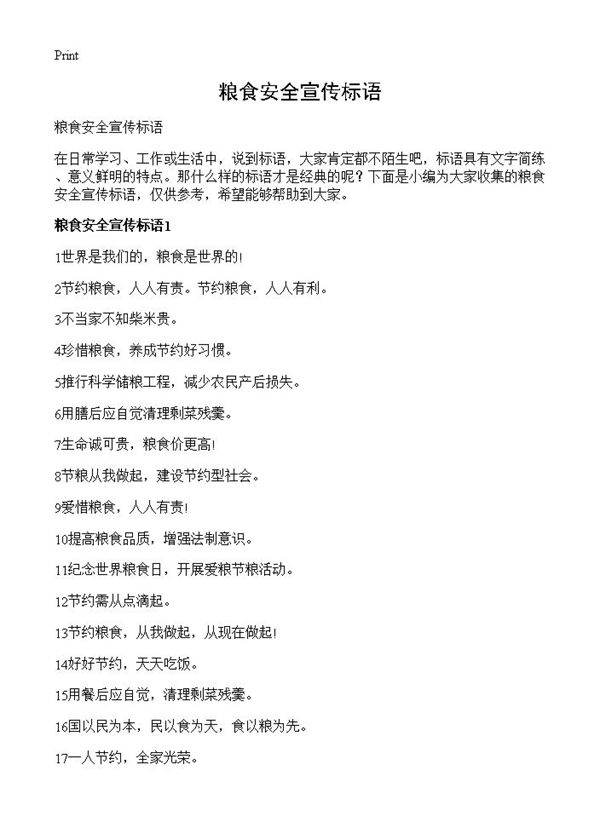 粮食安全宣传标语