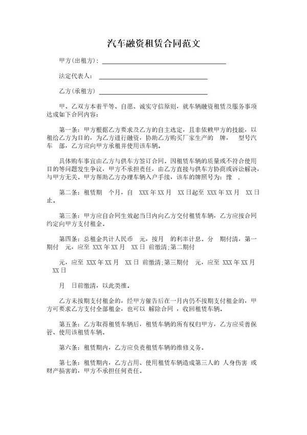 汽车融资租赁合同范文