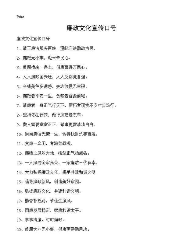 廉政文化宣传口号