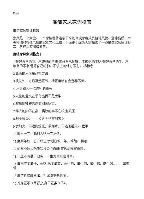 廉洁家风家训格言