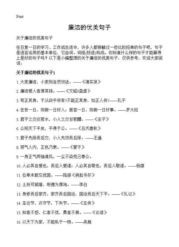 廉洁的优美句子