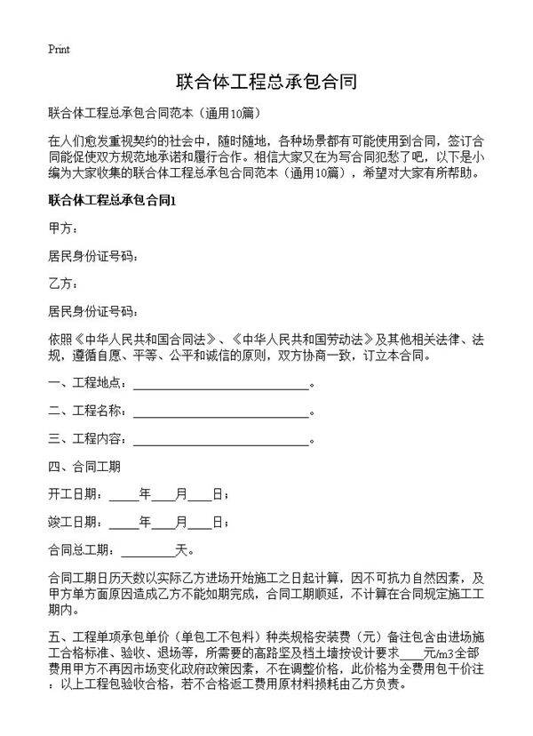 联合体工程总承包合同10篇
