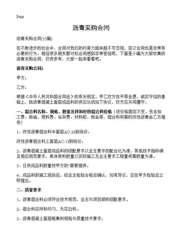 沥青采购合同15篇