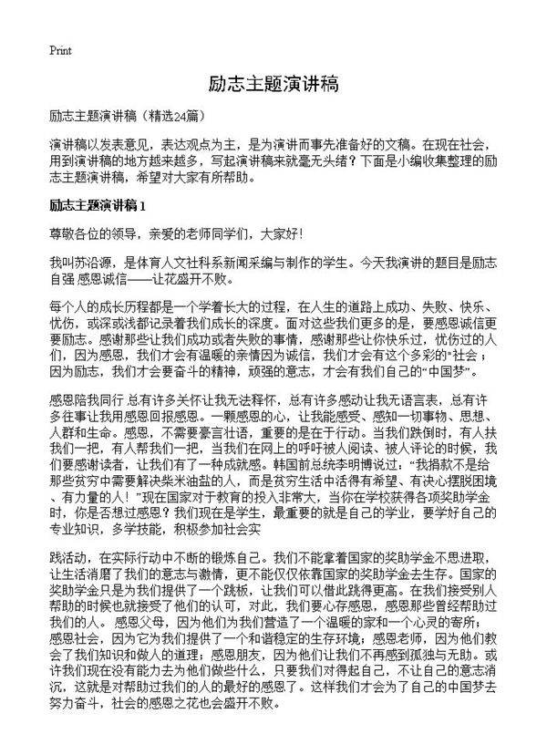 励志主题演讲稿24篇