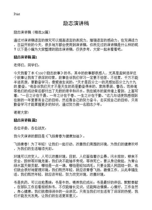 励志演讲稿26篇