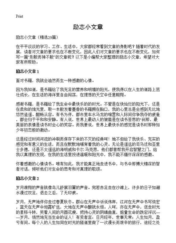 励志小文章29篇