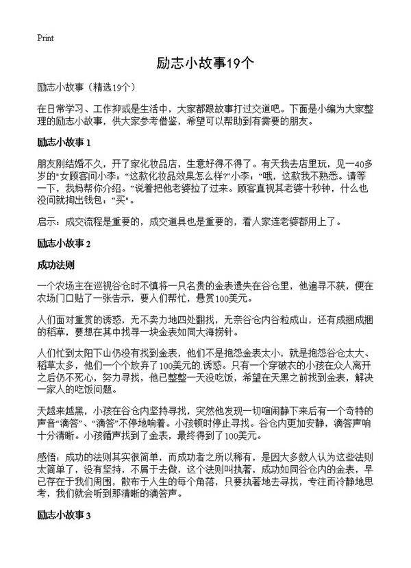 励志小故事19个19篇