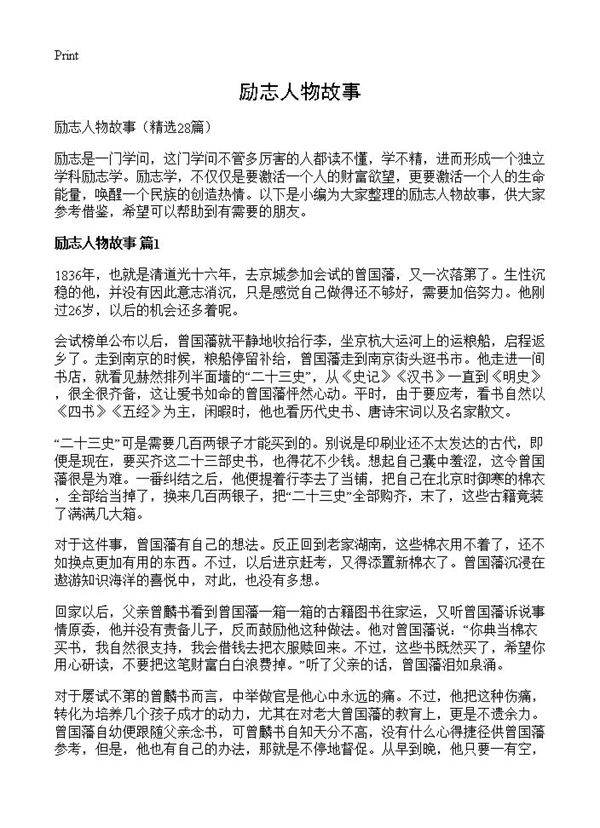 励志人物故事28篇