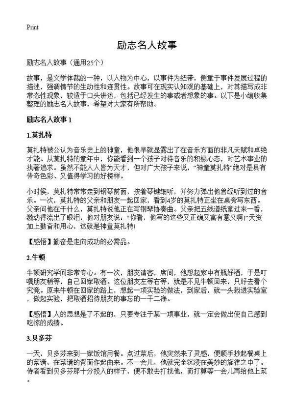 励志名人故事25篇