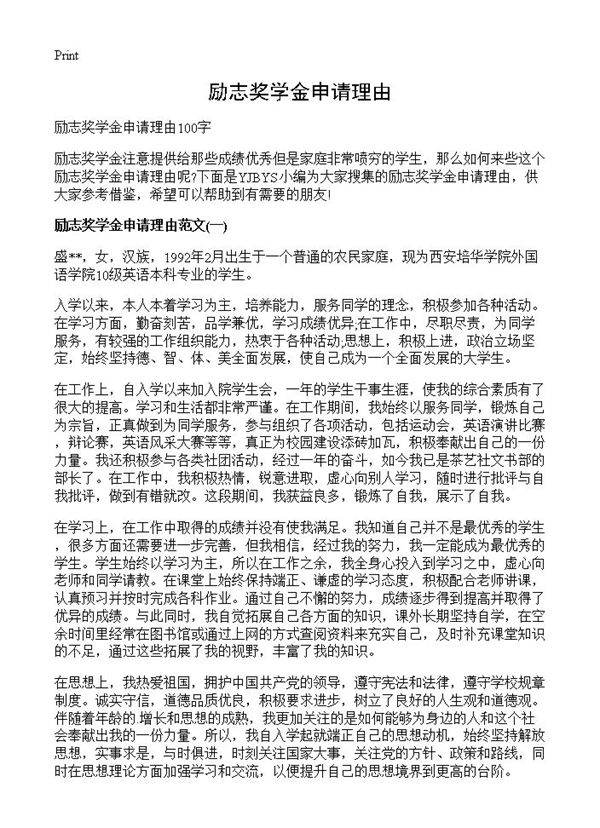 励志奖学金申请理由