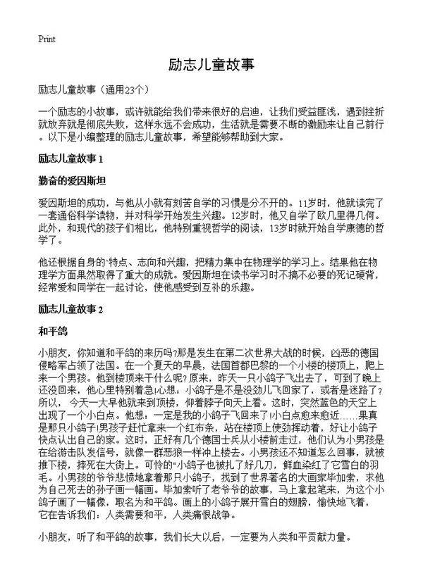 励志儿童故事23篇