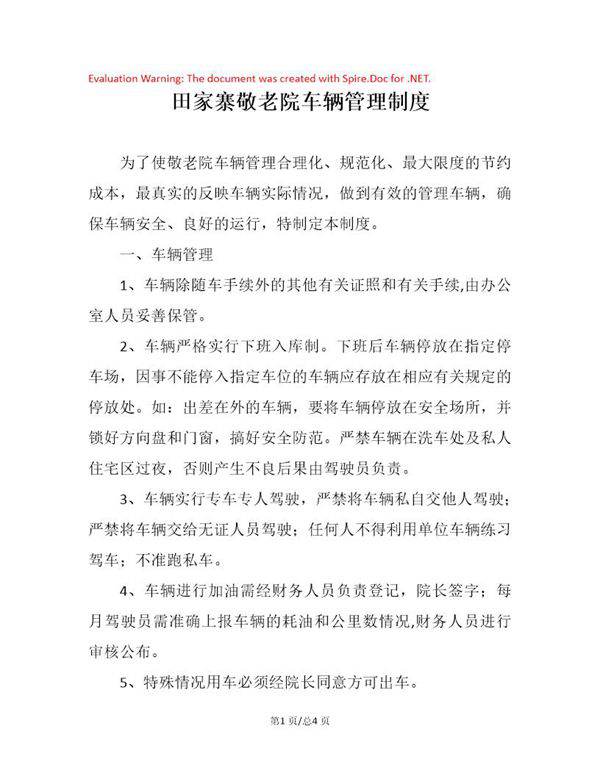 敬老院车辆管理制度
