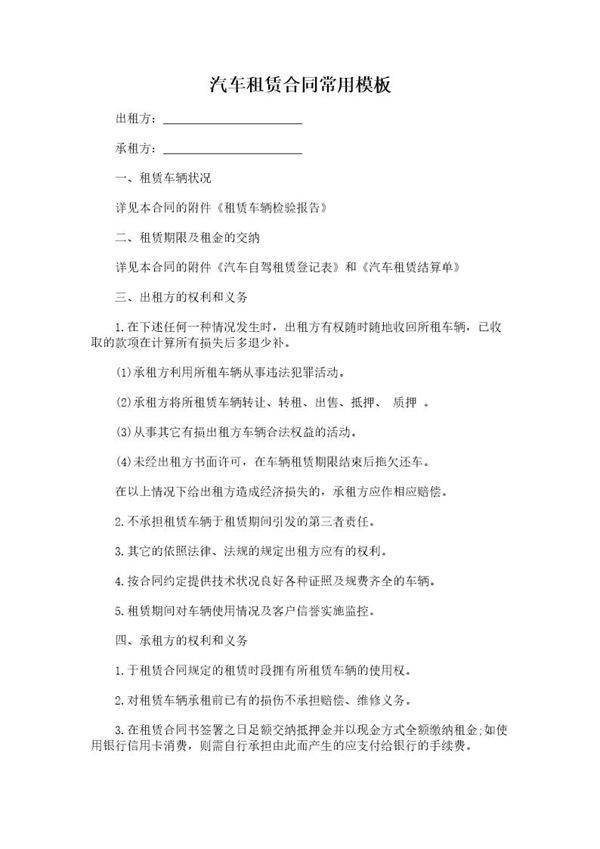 汽车租赁合同常用模板