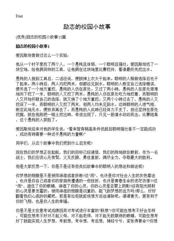 励志的校园小故事