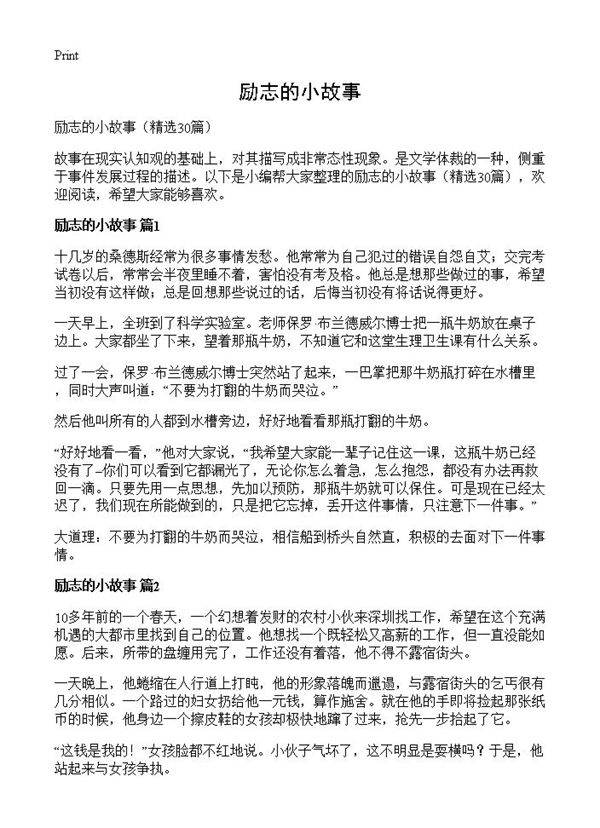 励志的小故事30篇