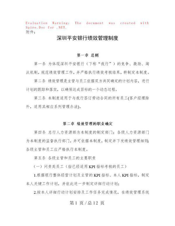 平安银行绩效管理制度