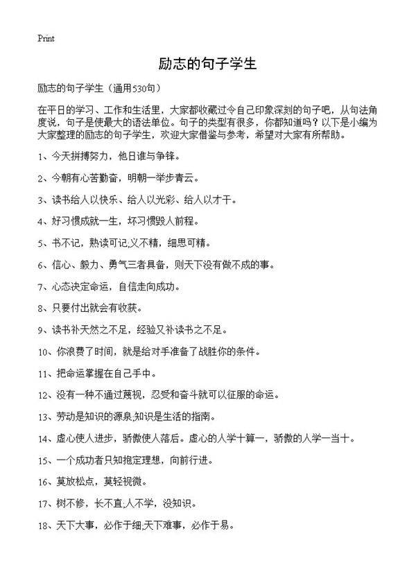 励志的句子学生530篇