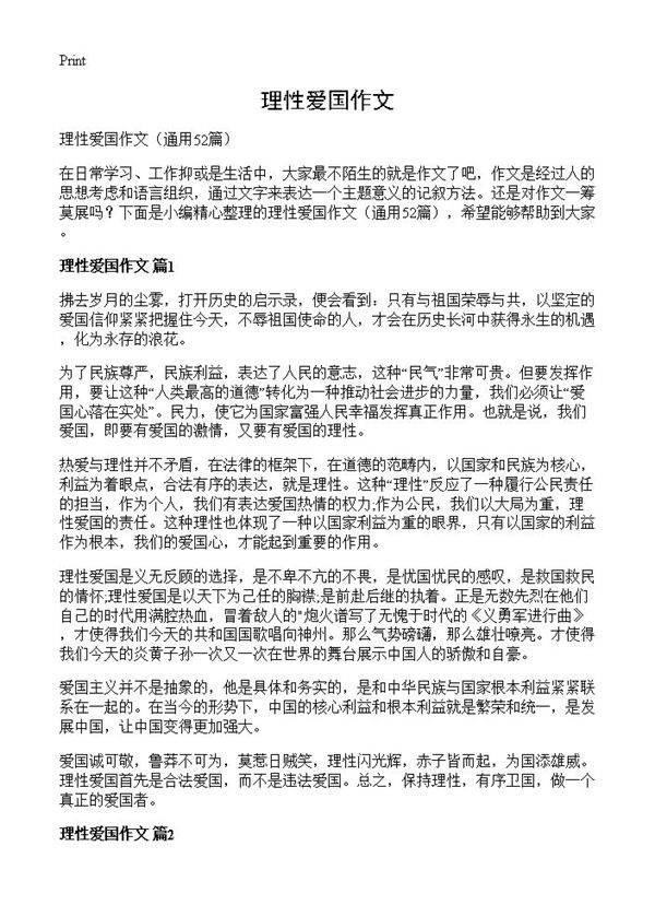 理性爱国作文52篇
