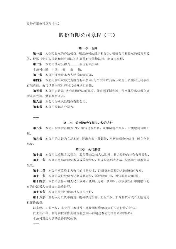股份有限公司章程(三)