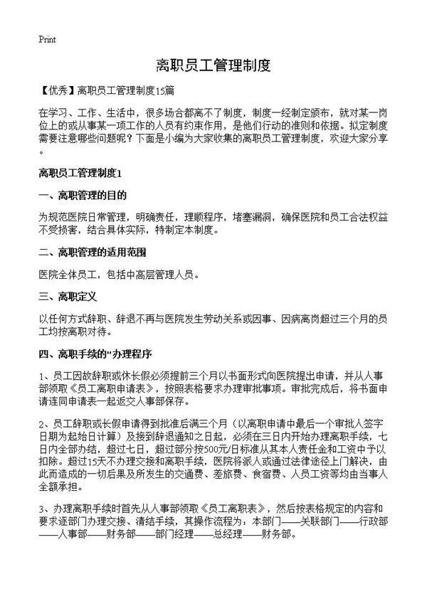 离职员工管理制度