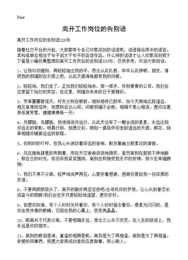 离开工作岗位的告别语