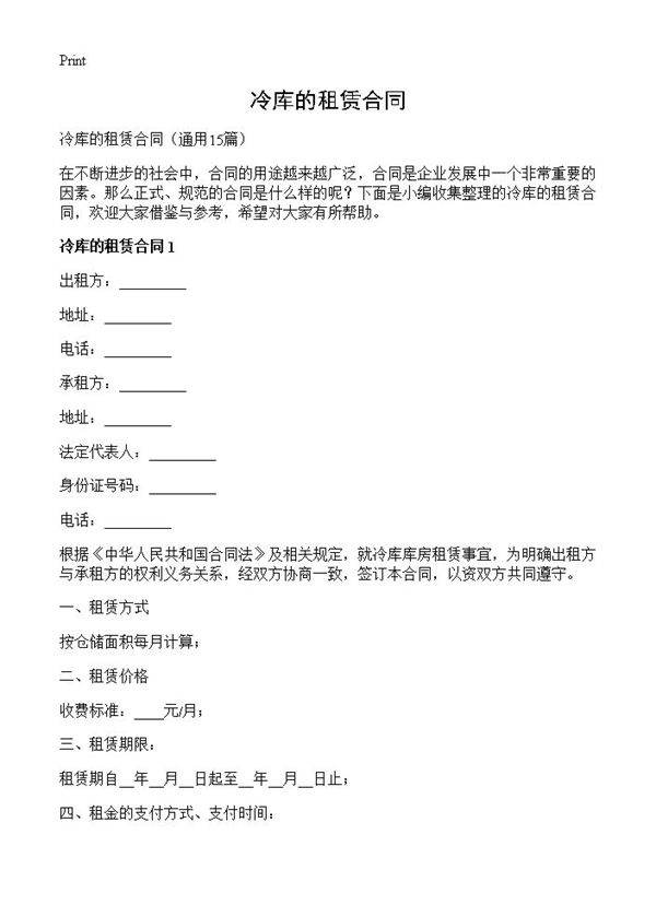 冷库的租赁合同15篇