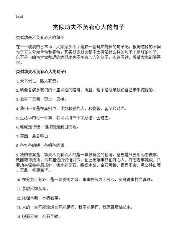 类似功夫不负有心人的句子