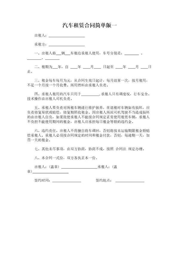 赁合同简单版一模板