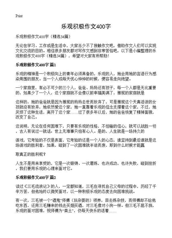 乐观积极作文400字34篇