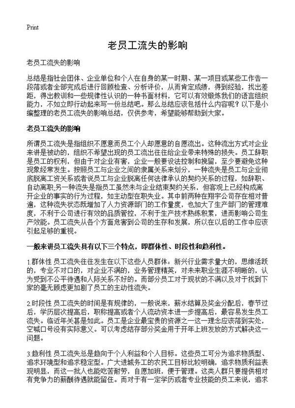 老员工流失的影响