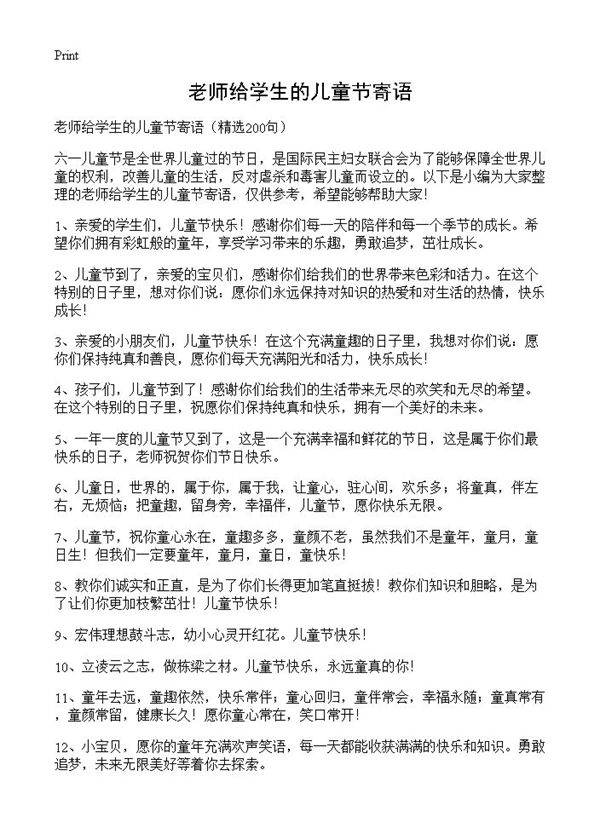 老师给学生的儿童节寄语200篇