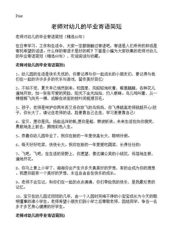老师对幼儿的毕业寄语简短60篇