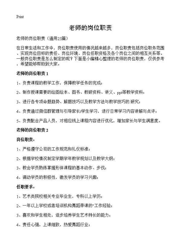 老师的岗位职责23篇
