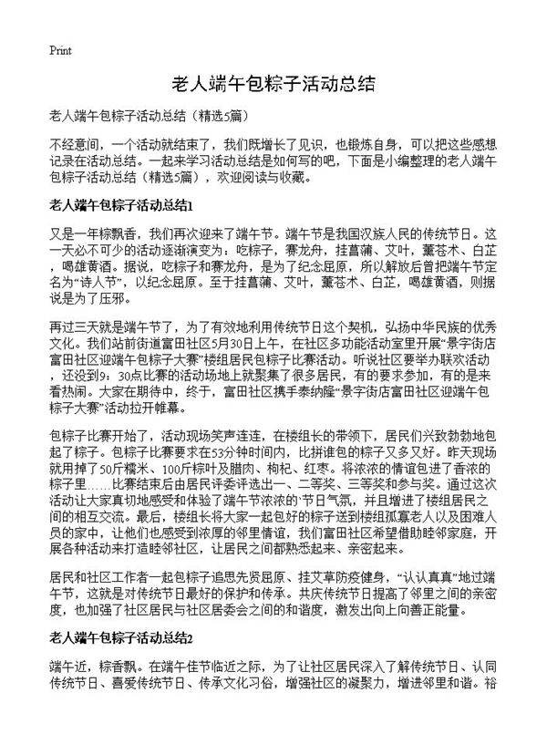 老人端午包粽子活动总结5篇