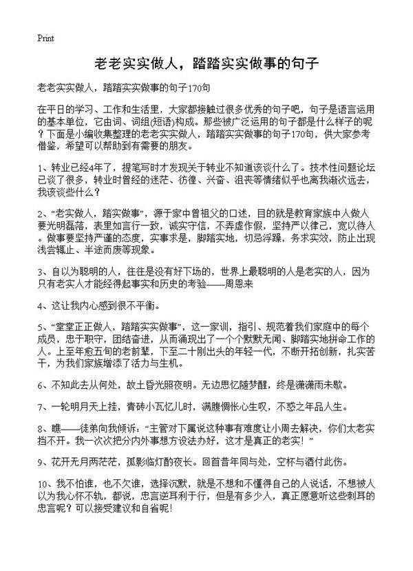 老老实实做人,踏踏实实做事的句子