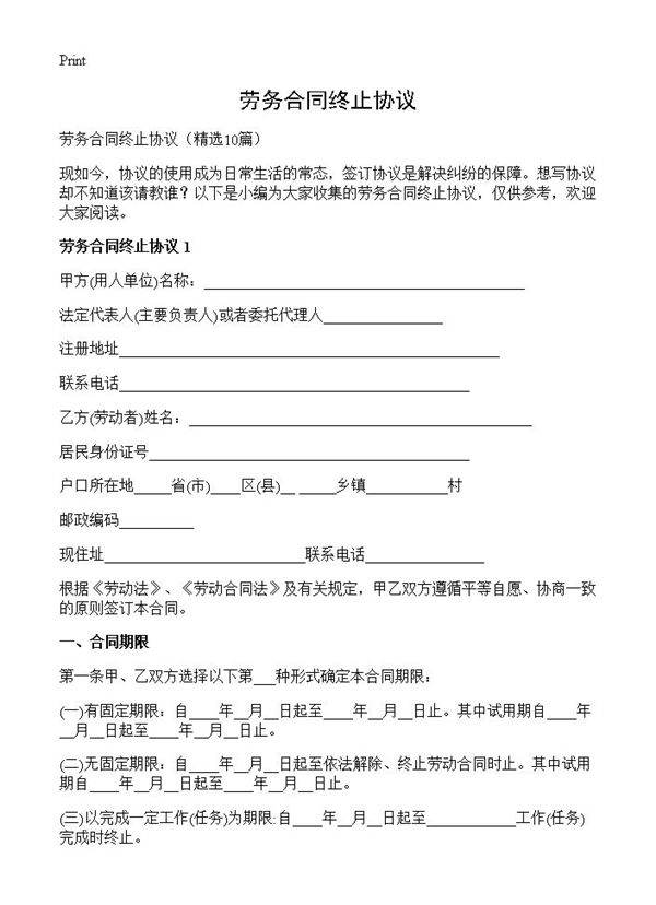 劳务合同终止协议10篇