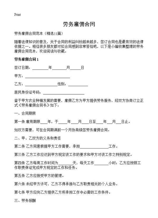 劳务雇佣合同11篇