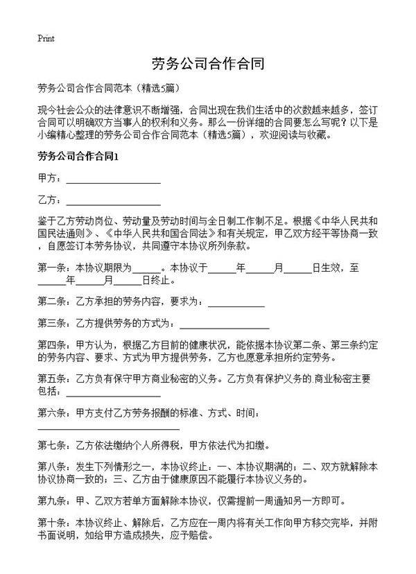 劳务公司合作合同5篇