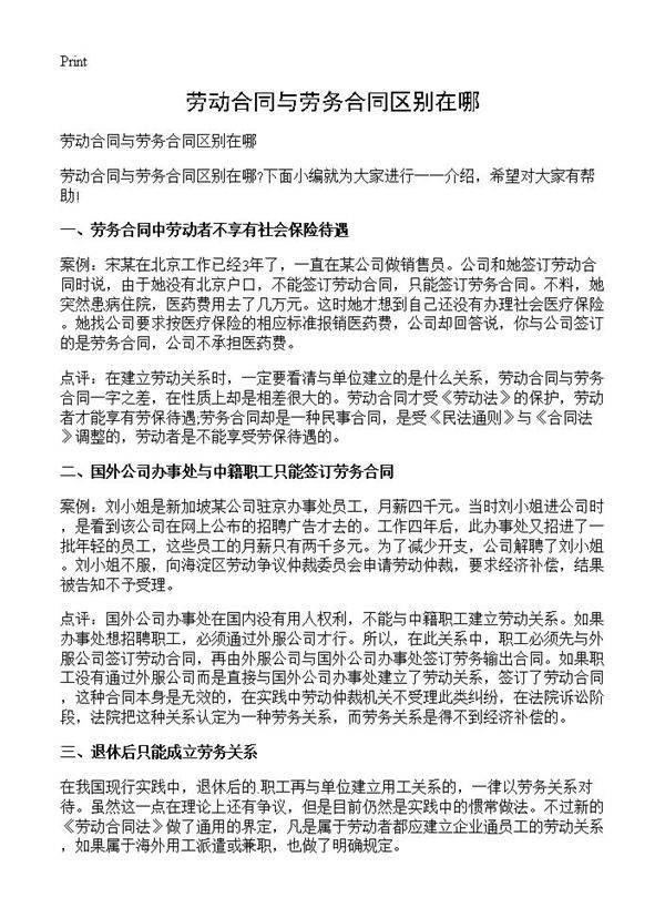 劳动合同与劳务合同区别在哪