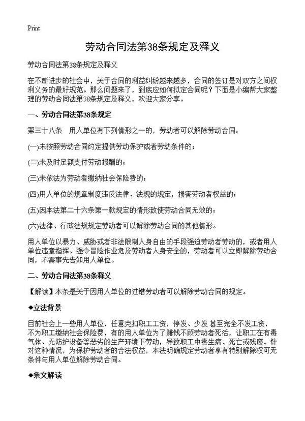 劳动合同法第38条规定及释义