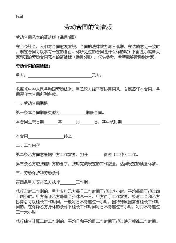 劳动合同的简洁版5篇